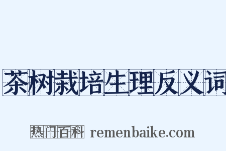 茶树栽培生理反义词是什么意思的图片